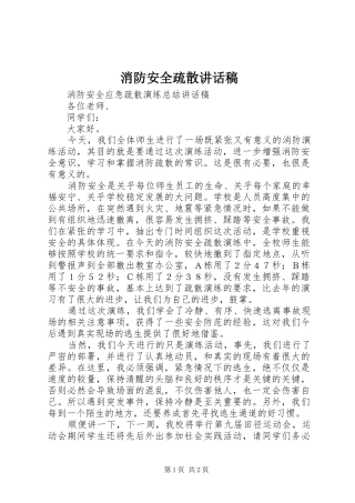 消防安全疏散的的讲话稿