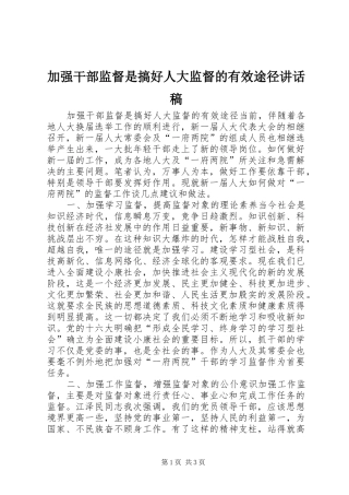 加强干部监督是搞好人大监督的有效途径讲话发言稿