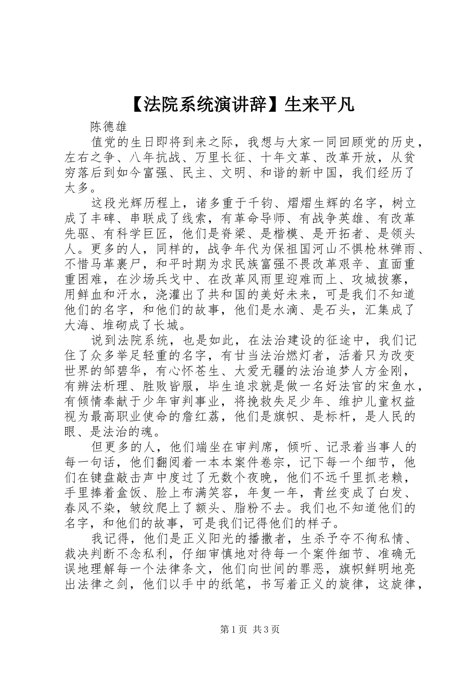 【法院系统演讲稿】生来平凡_第1页