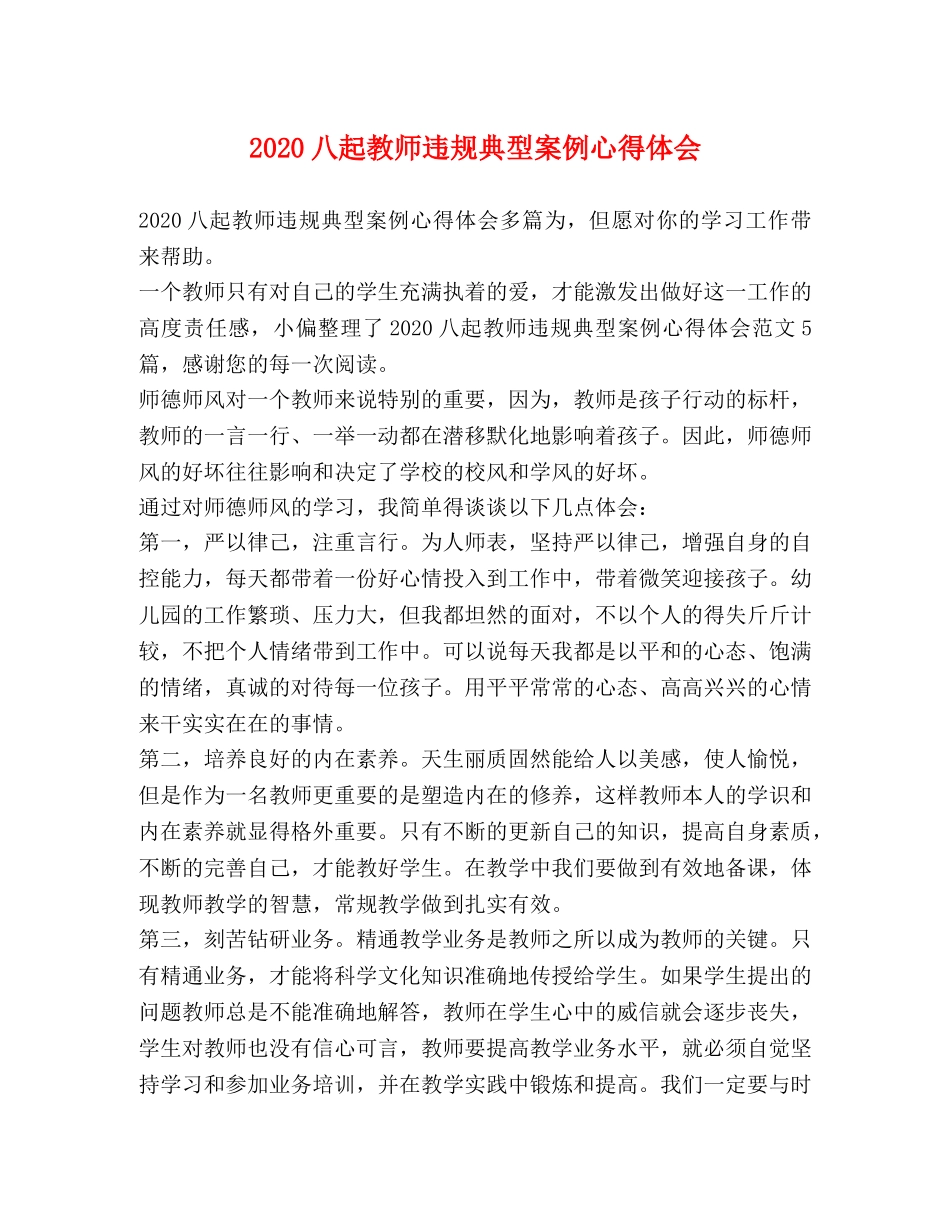 2024八起教师违规典型案例心得体会 _第1页