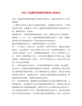 2024八起教师违规典型案例心得体会 