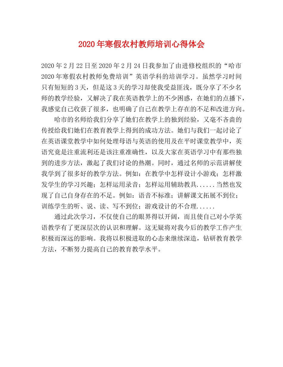 2024年寒假农村教师培训心得体会 _第1页