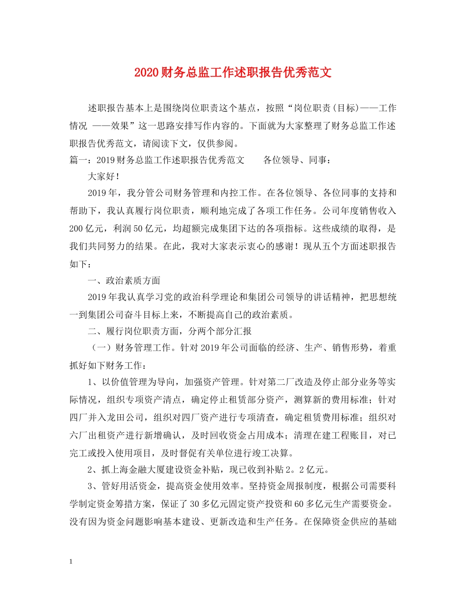 2024财务总监工作述职报告优秀范文 _第1页