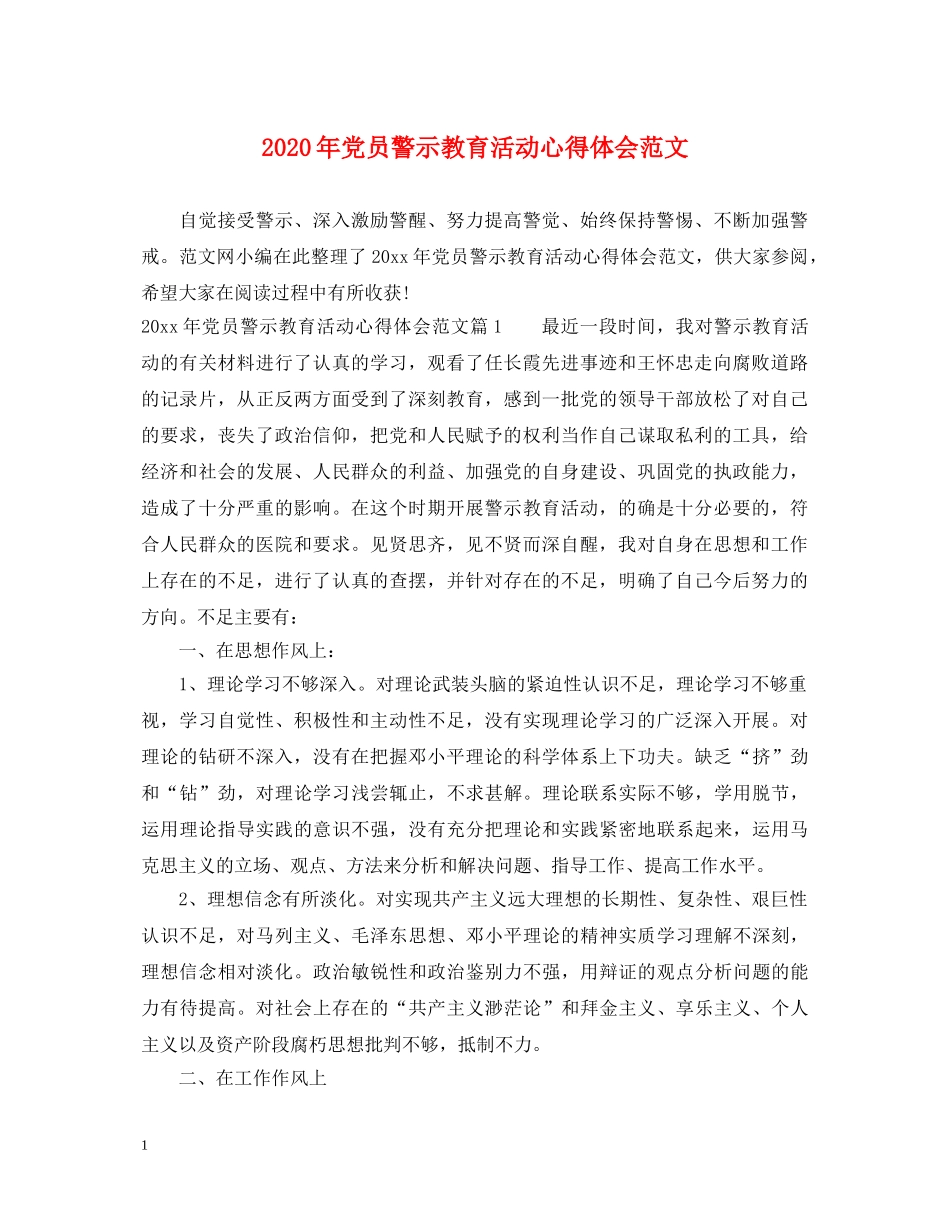 2024年党员警示教育活动心得体会范文 _第1页