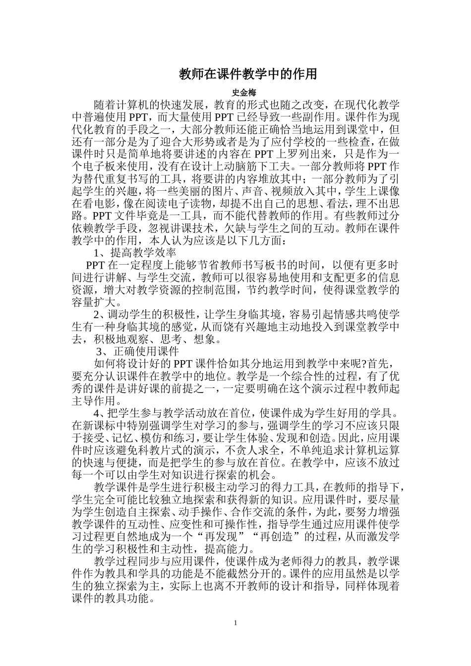 教师在课件教学中的作用_第1页