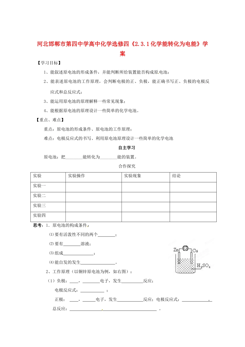 河北邯郸市第四中学高中化学《2.3.1化学能转化为电能》学案 新人教版选修4_第1页