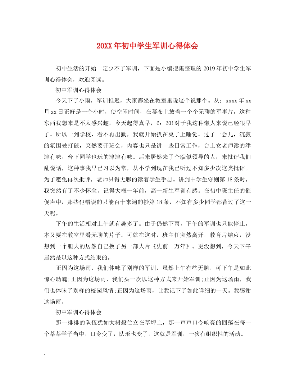 20XX年初中学生军训心得体会 (000002)_第1页
