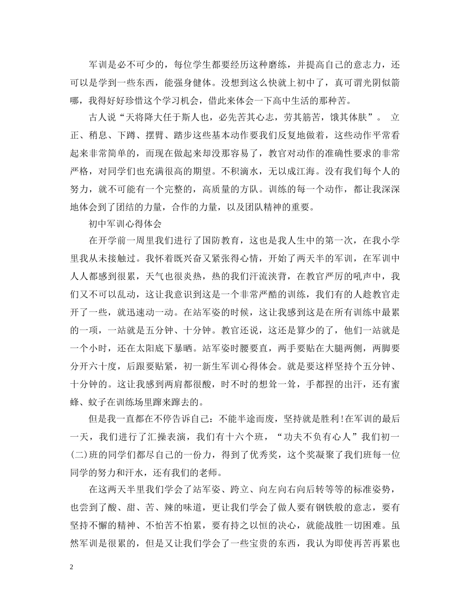20XX年初中学生军训心得体会 (000002)_第2页
