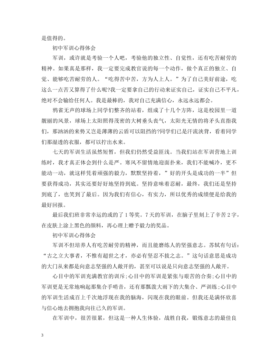 20XX年初中学生军训心得体会 (000002)_第3页