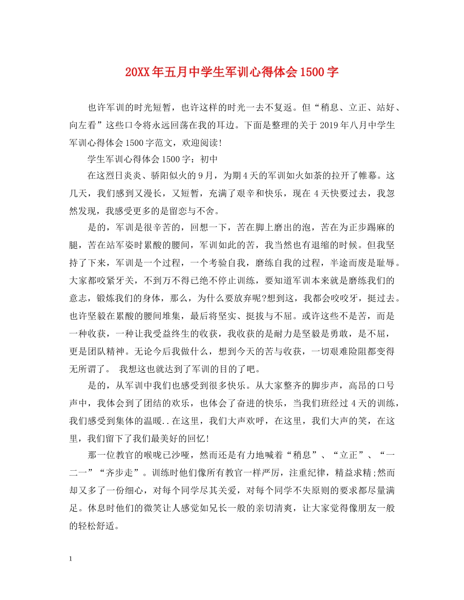 20XX年五月中学生军训心得体会1500字 _第1页