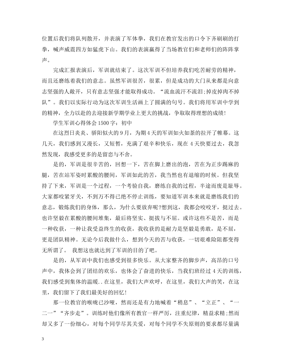 20XX年五月中学生军训心得体会1500字 _第3页