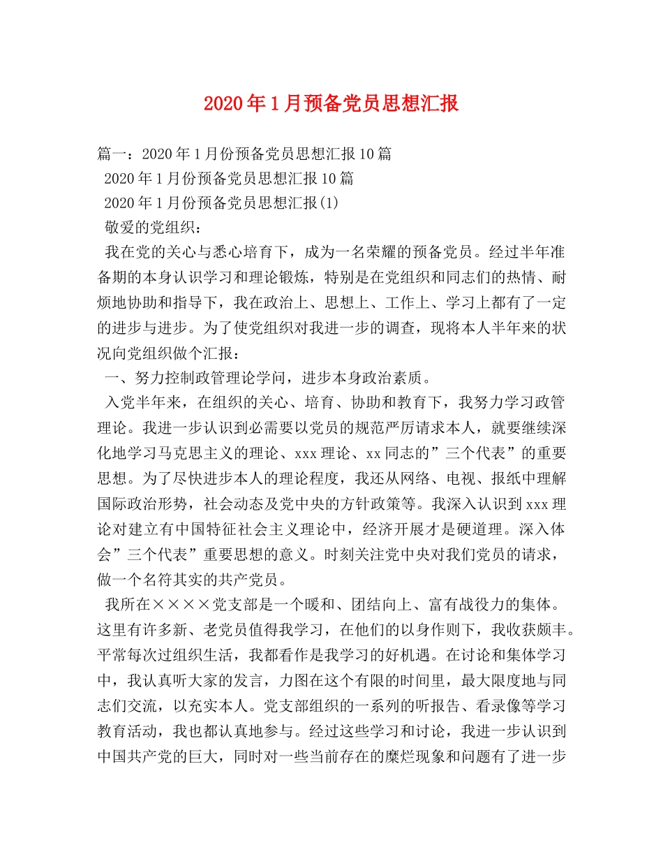 2024年1月预备党员思想汇报 _第1页