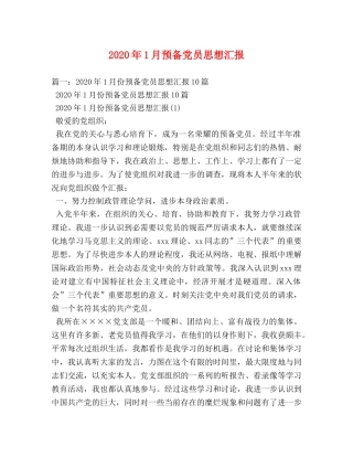 2024年1月预备党员思想汇报 