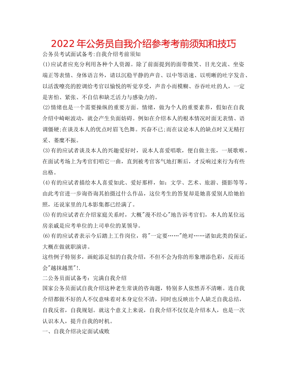 2024年公务员自我介绍参考注意事项和技巧 _第1页