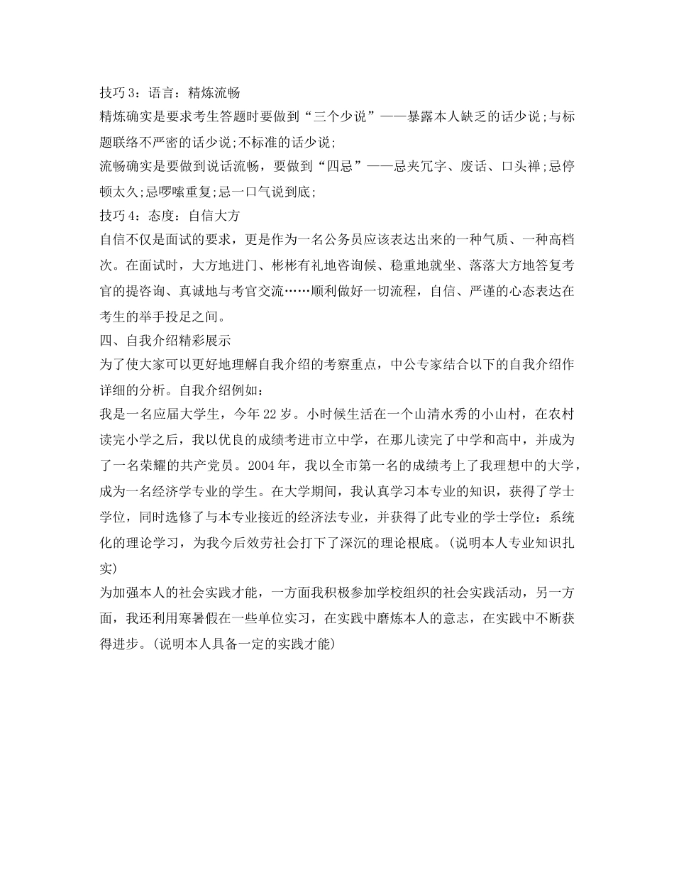 2024年公务员自我介绍参考注意事项和技巧 _第3页
