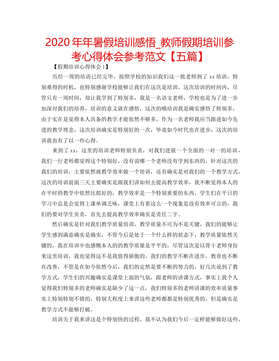 2024年年暑假培训感悟_教师假期培训参考心得体会参考范文【五篇】 _第1页