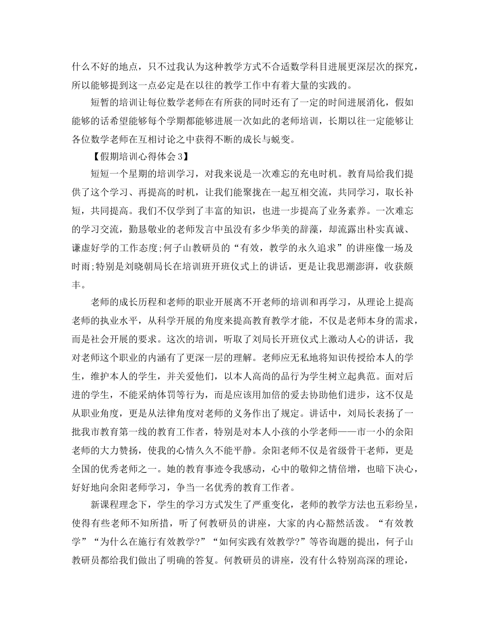 2024年年暑假培训感悟_教师假期培训参考心得体会参考范文【五篇】 _第3页