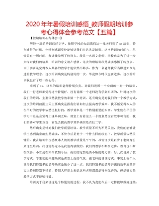 2024年年暑假培训感悟_教师假期培训参考心得体会参考范文【五篇】 
