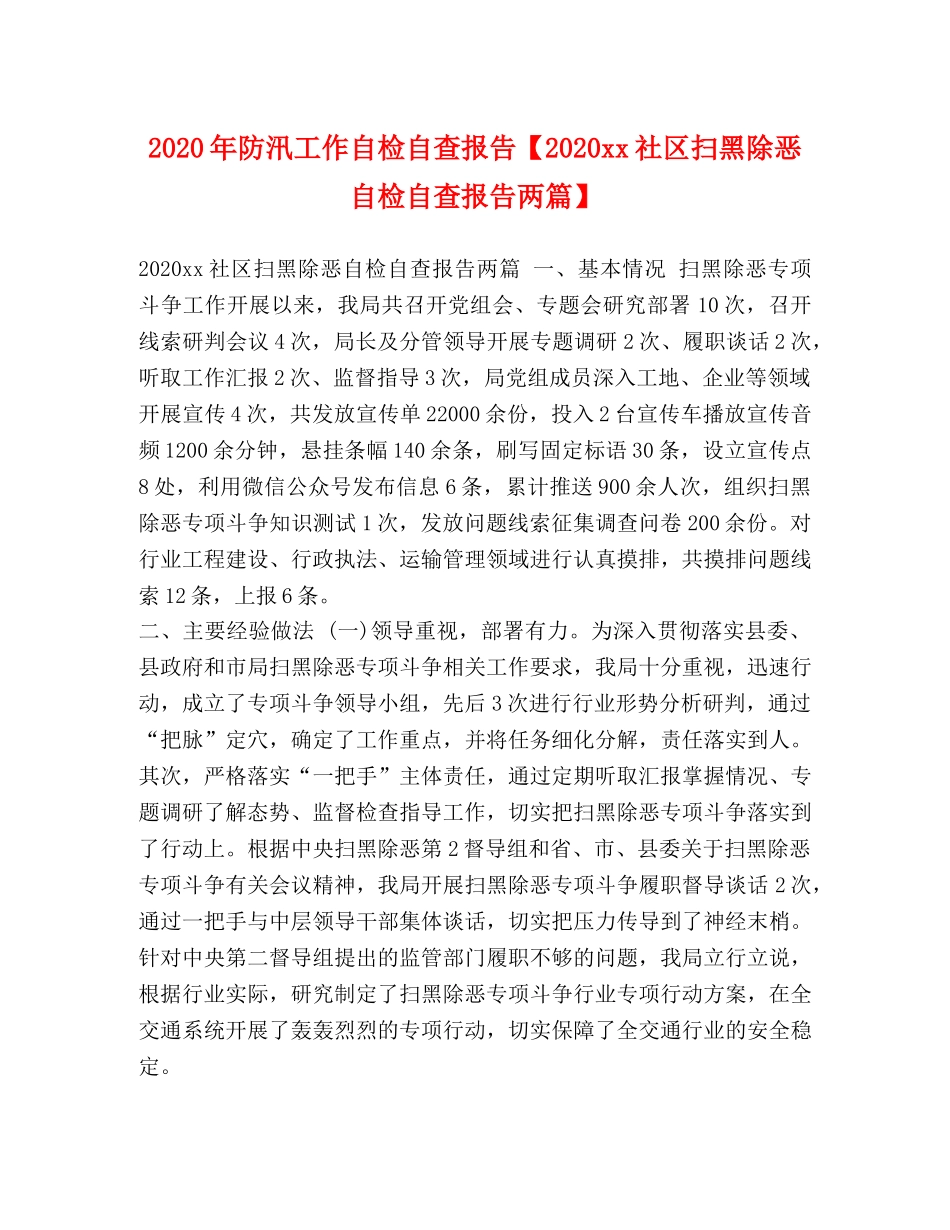 2024年防汛工作自检自查报告【2024xx社区扫黑除恶自检自查报告两篇】 _第1页