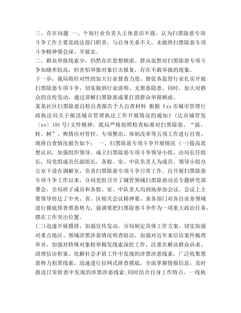 2024年防汛工作自检自查报告【2024xx社区扫黑除恶自检自查报告两篇】 _第3页