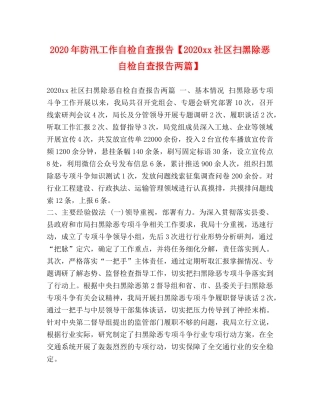2024年防汛工作自检自查报告【2024xx社区扫黑除恶自检自查报告两篇】 