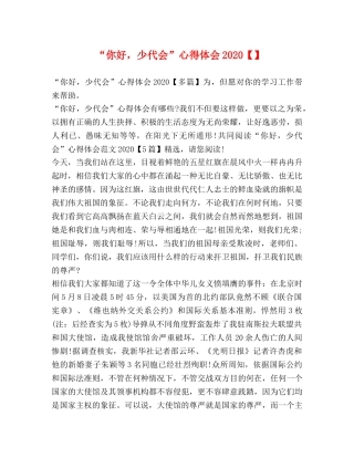 “你好，少代会”心得体会2024【】 