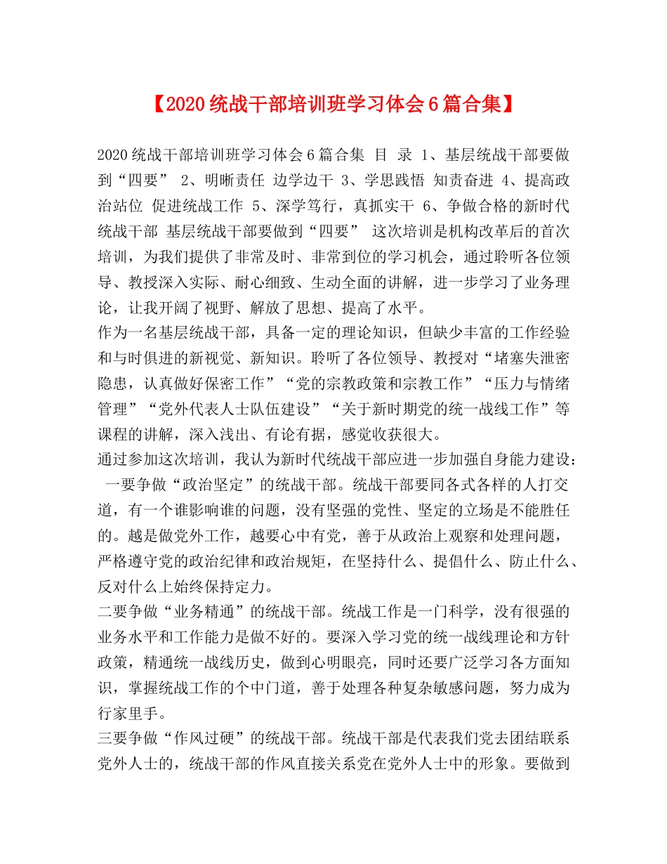 【2024统战干部培训班学习体会6篇合集】 _第1页