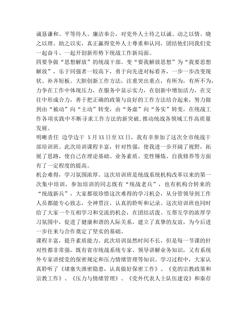 【2024统战干部培训班学习体会6篇合集】 _第2页