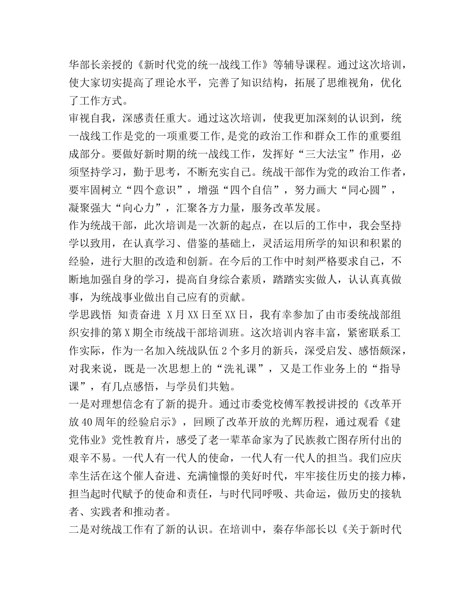 【2024统战干部培训班学习体会6篇合集】 _第3页