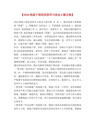 【2024统战干部培训班学习体会6篇合集】 