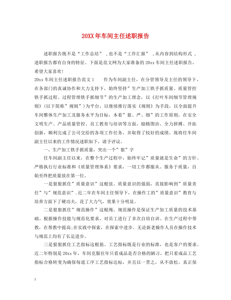 20XX年车间主任述职报告 _第1页
