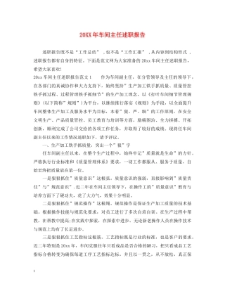 20XX年车间主任述职报告 