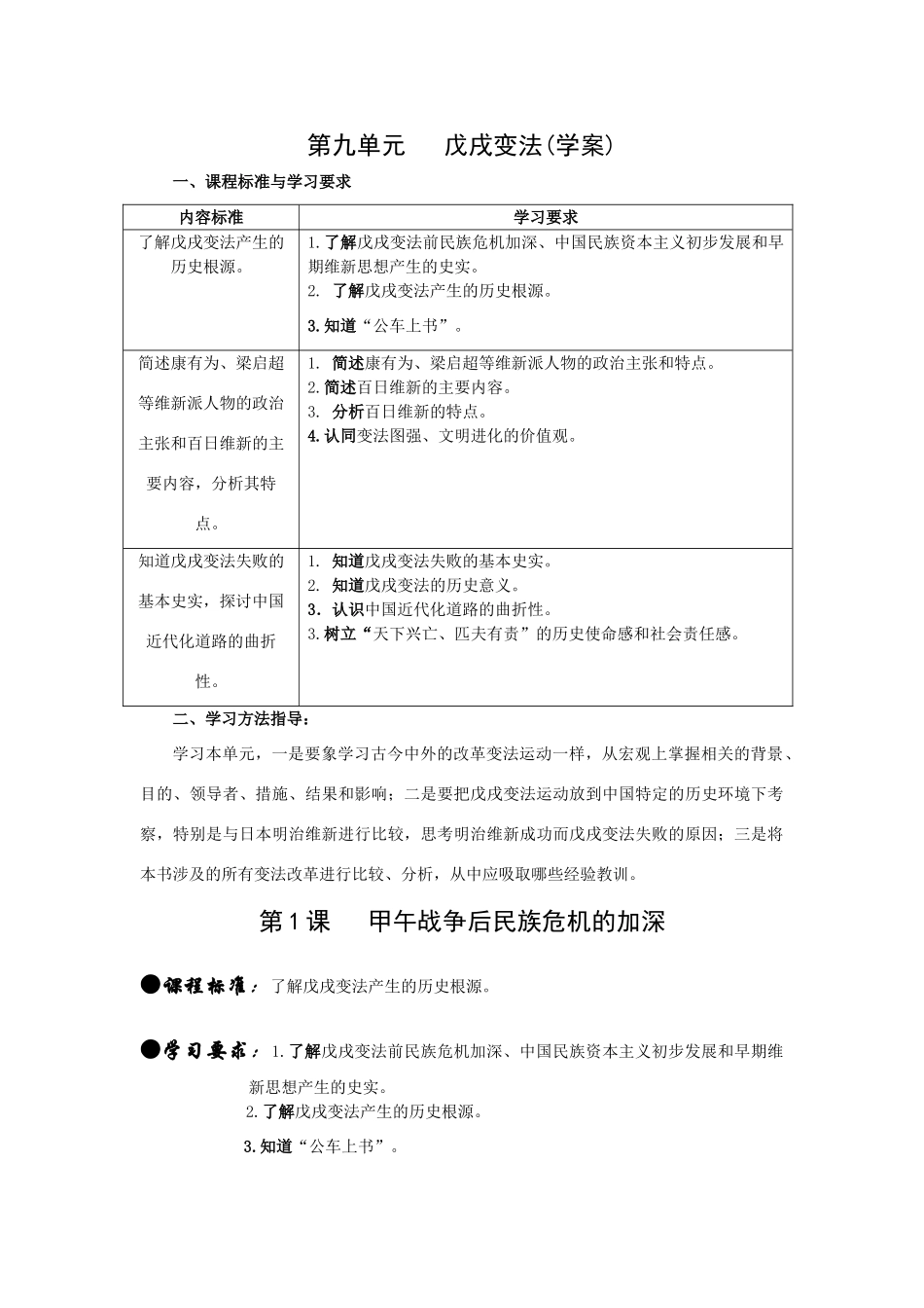 人教版选修1高中历史第九单元戊戌变法（学案）_第1页