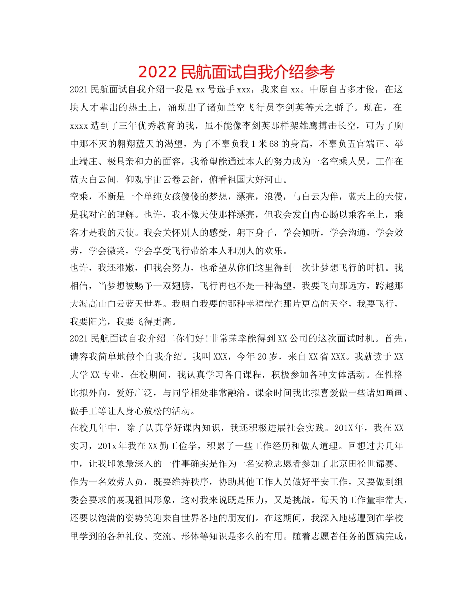 2024民航面试自我介绍参考 _第1页