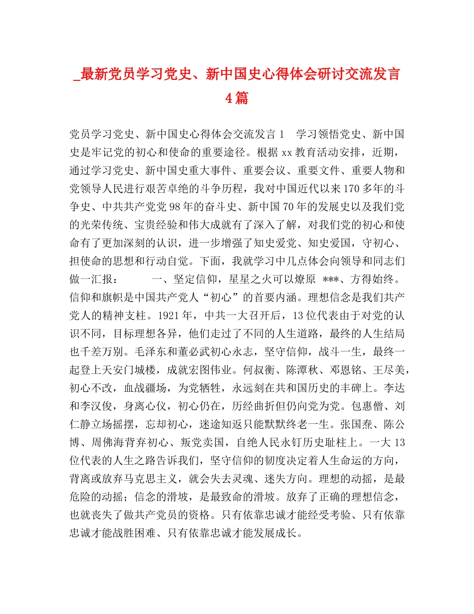 _最新党员学习党史、新中国史心得体会研讨交流发言4篇 _第1页