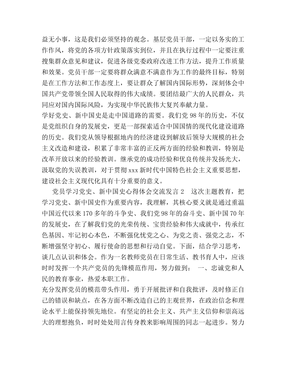 _最新党员学习党史、新中国史心得体会研讨交流发言4篇 _第3页