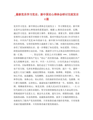 _最新党员学习党史、新中国史心得体会研讨交流发言4篇 
