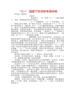 “六一”国旗下讲话参考演讲稿 