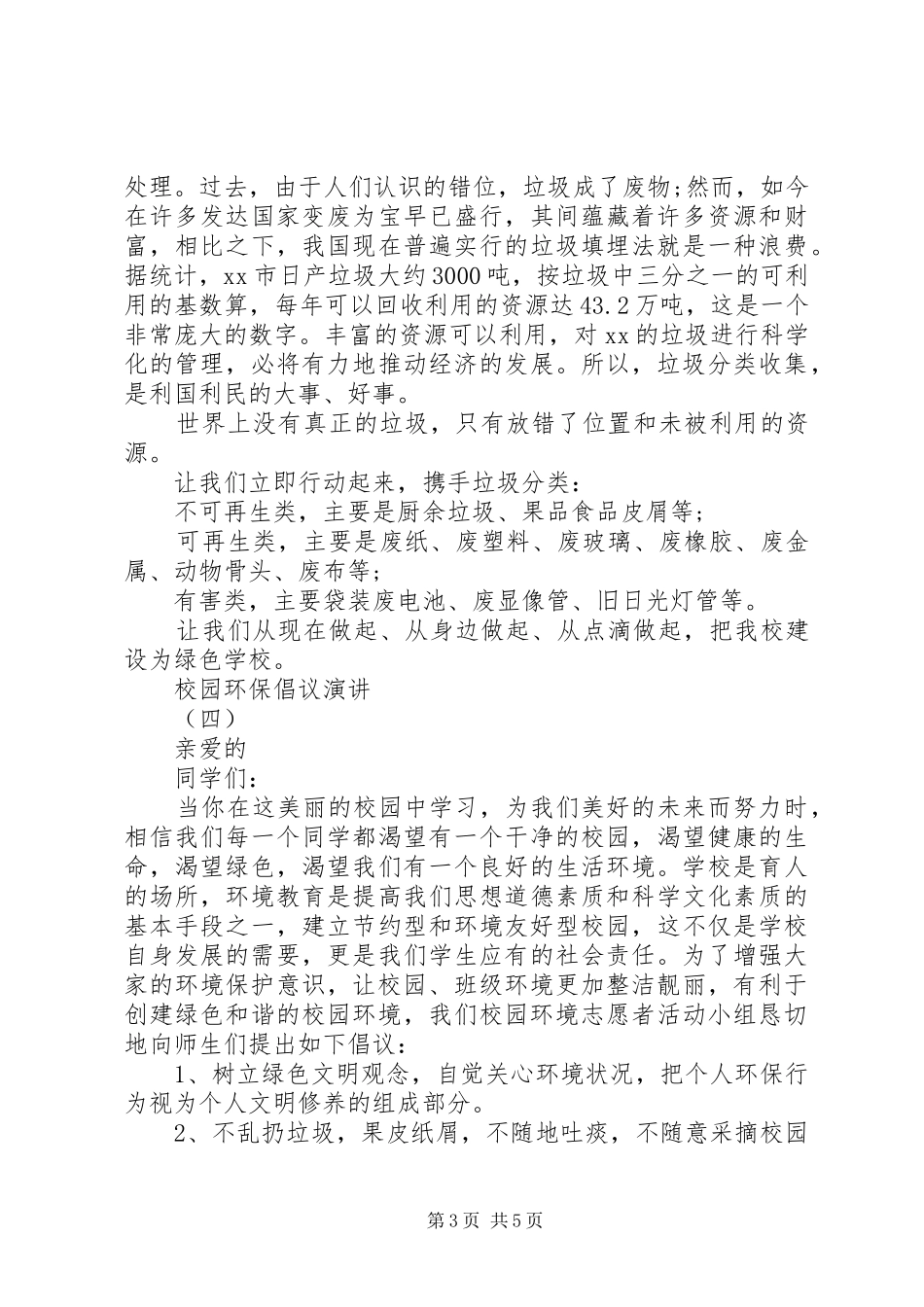 校园环保倡议演讲稿范文5篇_第3页