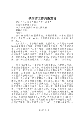 镇信访工作典型发言稿