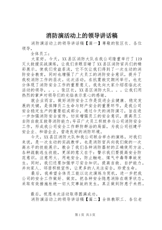 消防演活动上的领导讲话发言稿