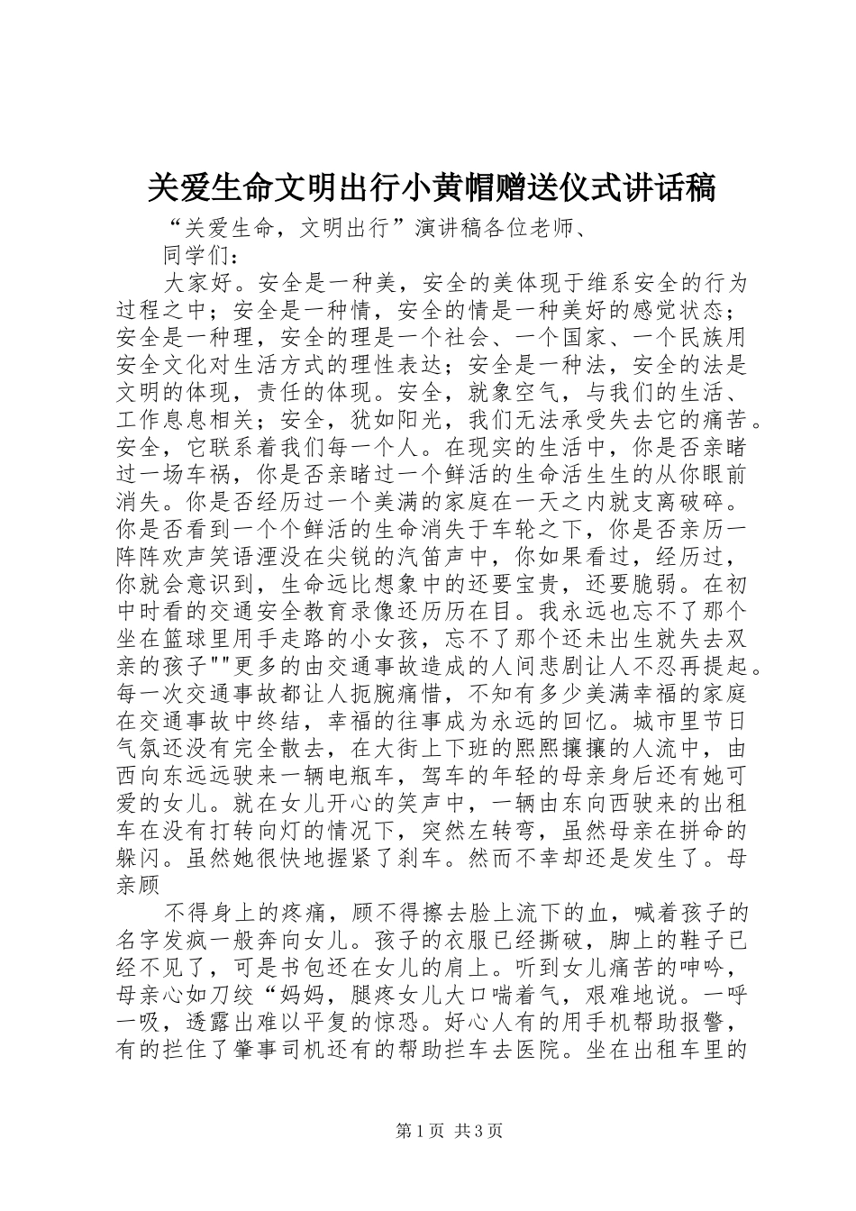 关爱生命文明出行小黄帽赠送仪式讲话发言稿_第1页
