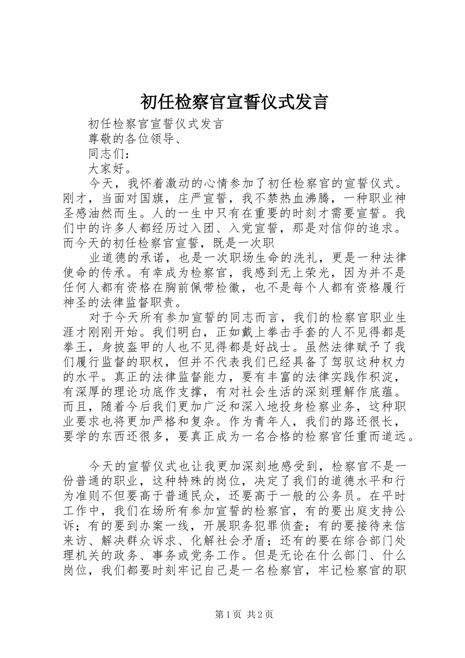 初任检察官宣誓仪式发言稿_第1页