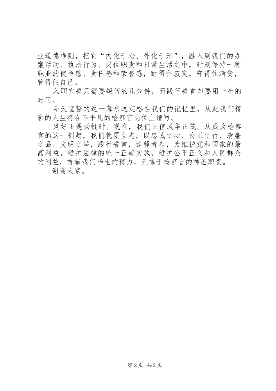 初任检察官宣誓仪式发言稿_第2页
