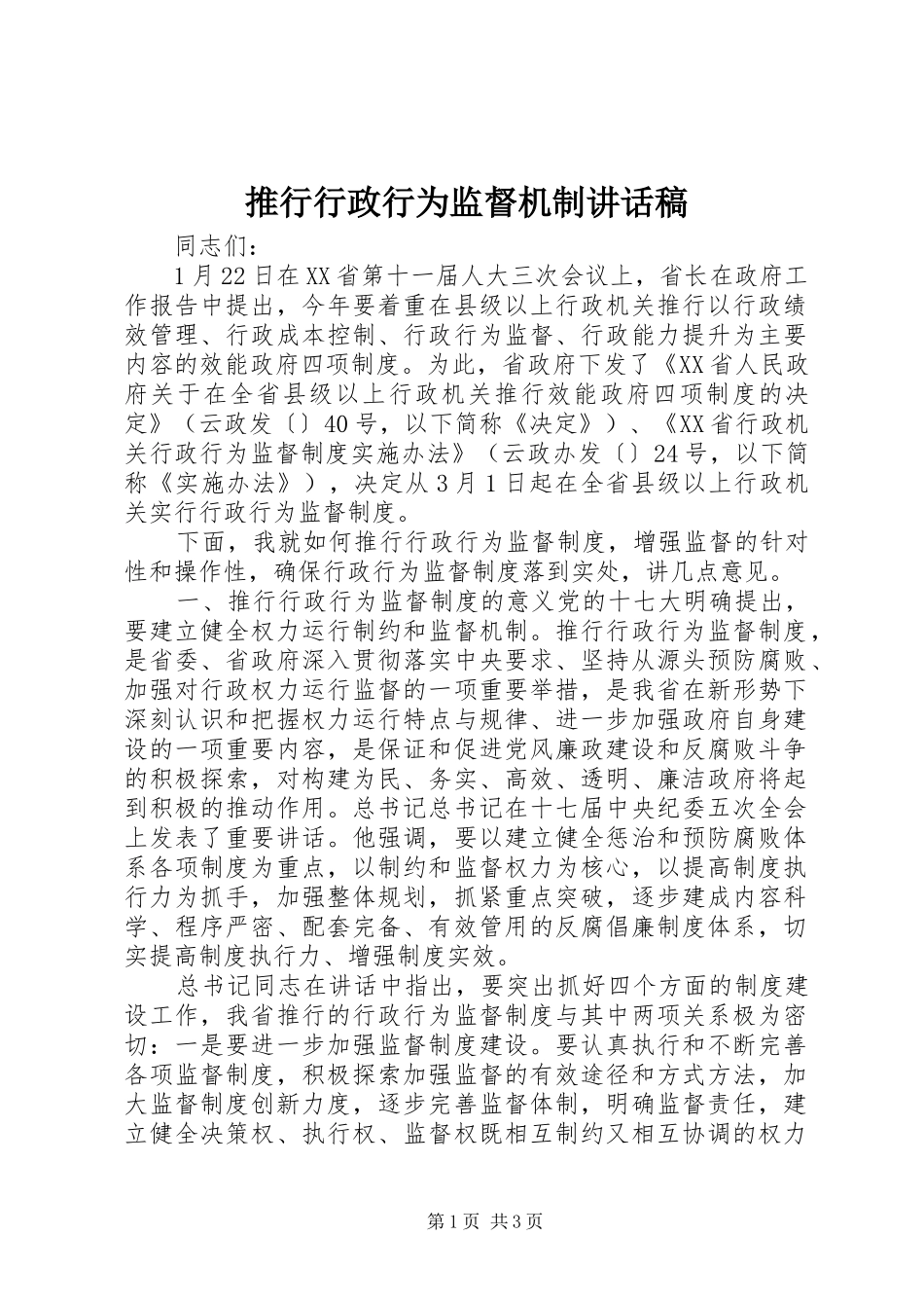 推行行政行为监督机制讲话发言稿_第1页