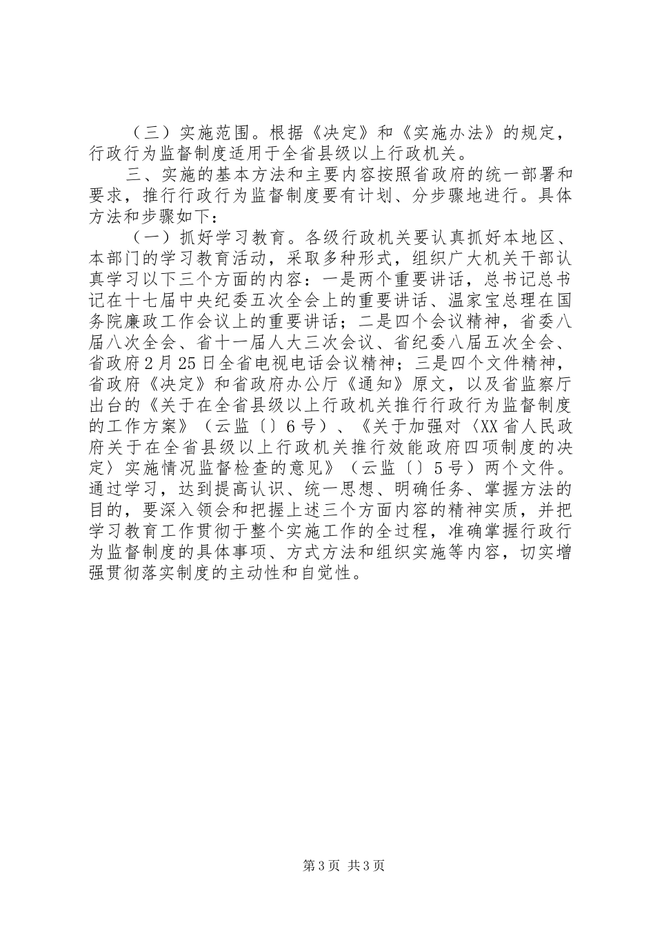 推行行政行为监督机制讲话发言稿_第3页