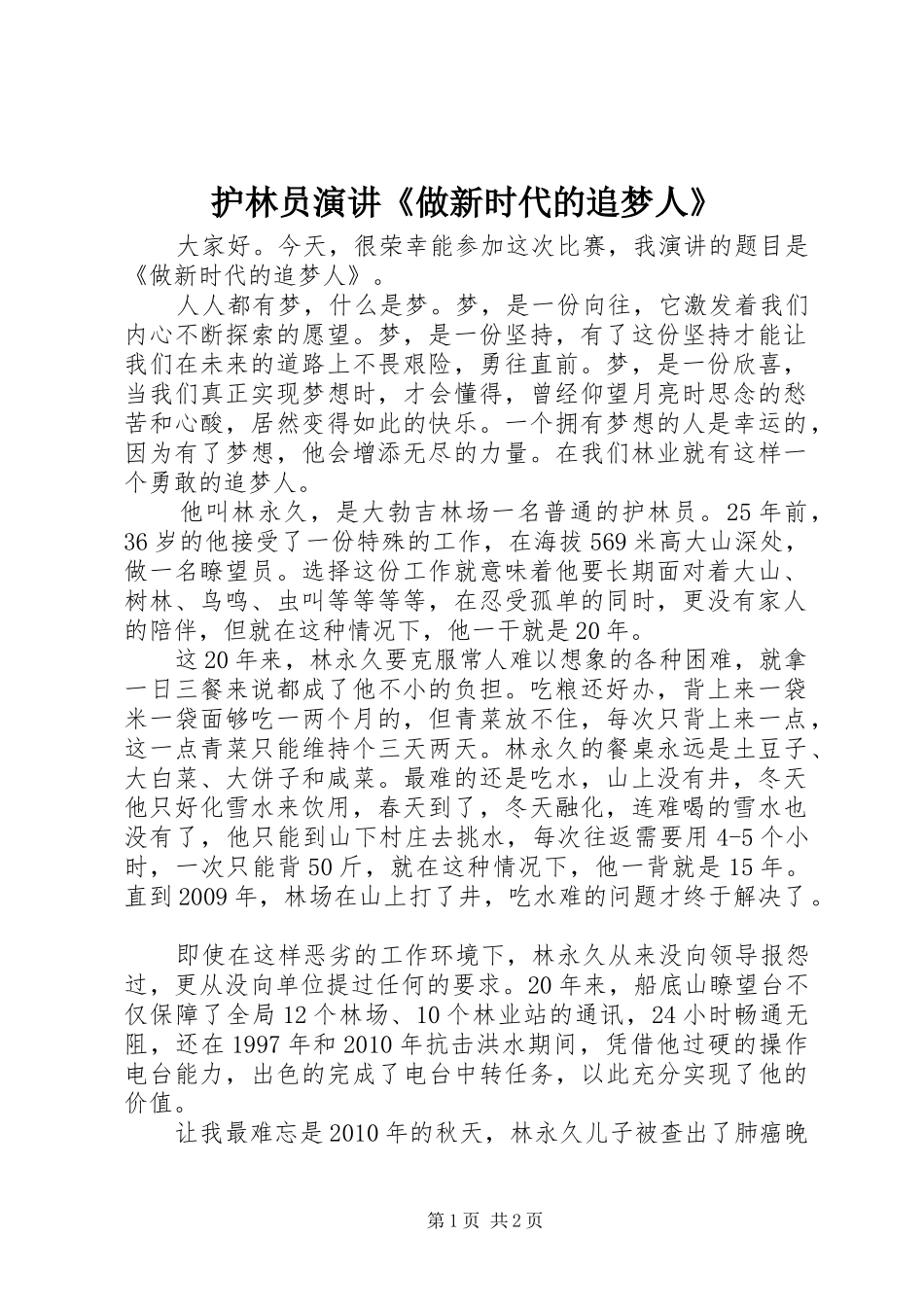 护林员演讲稿《做新时代的追梦人》_第1页