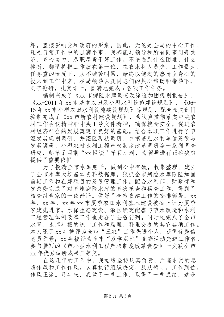 水利局副主任科员竞聘演讲稿_第2页