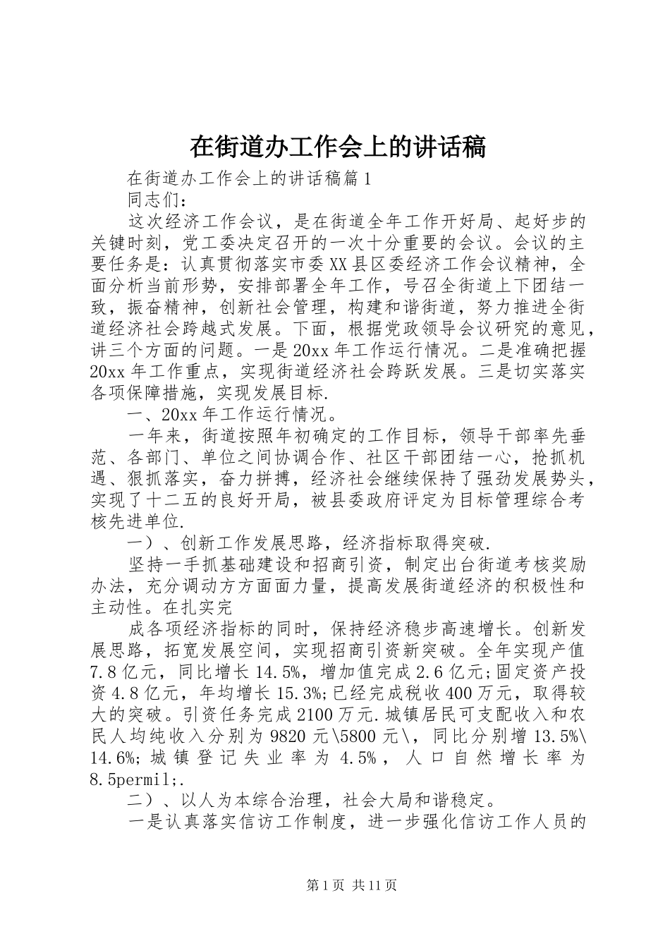 在街道办工作会上的讲话发言稿_第1页