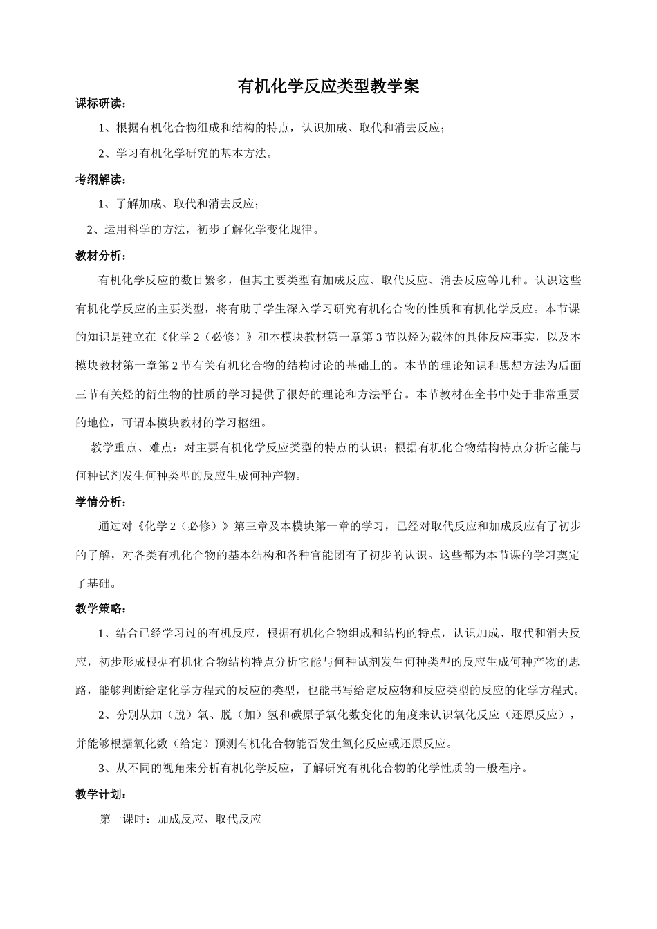 高中化学有机化学反应类型教学案选修五_第1页